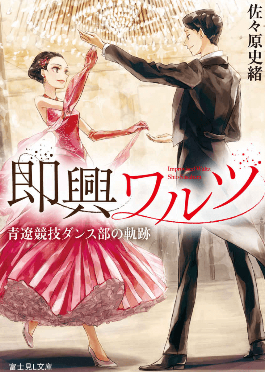 即興ワルツ 青遼競技ダンス部の軌跡 おどりびより 社交ダンス情報メディア