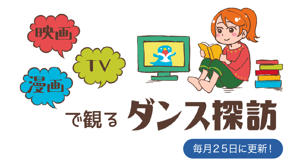 ダンサーそして私たちは踊った おどりびより 社交ダンス情報メディア