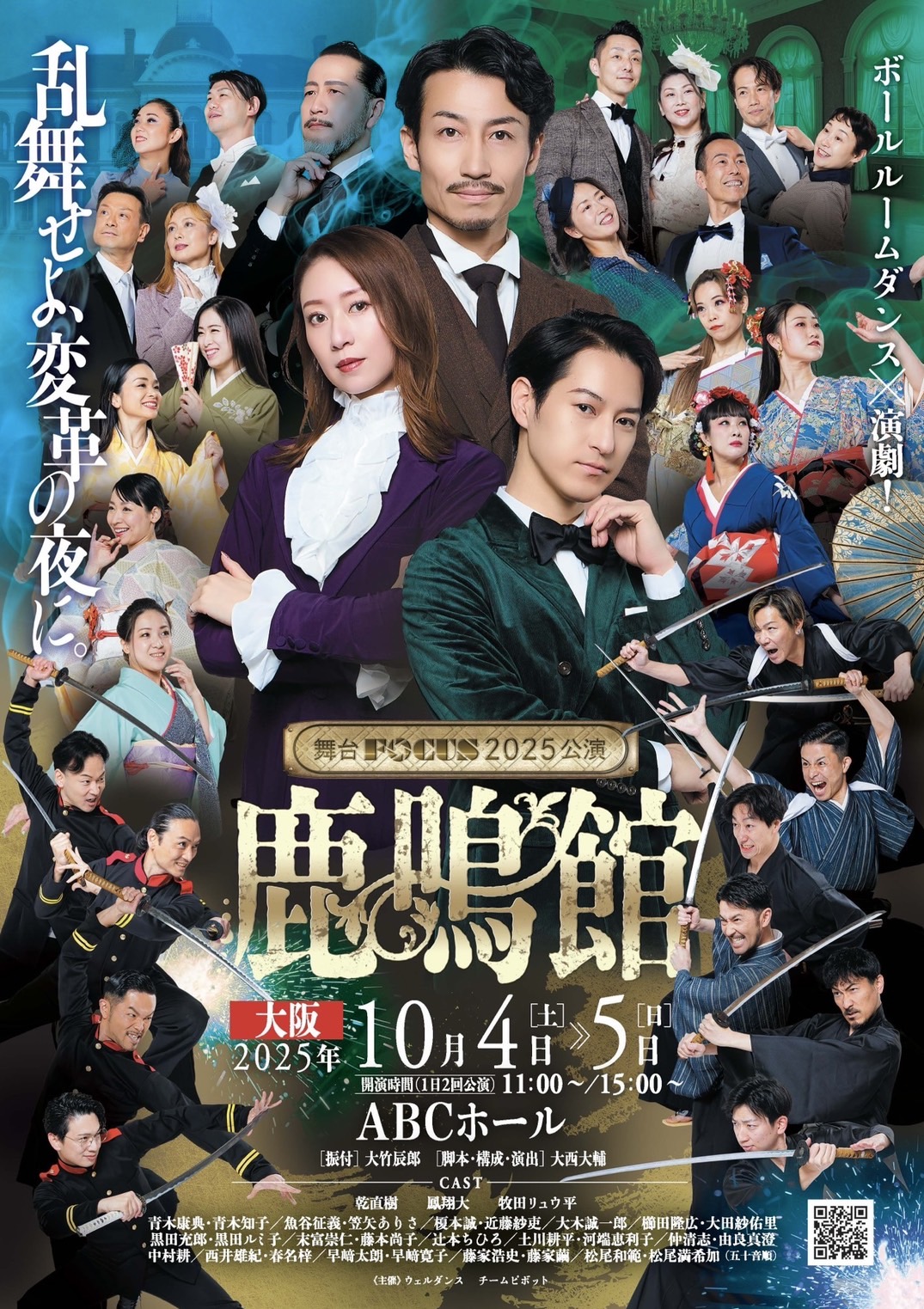 舞台FOCUS 「鹿鳴館」キャスト・キービジュアル公開！ ｜ おどりびより